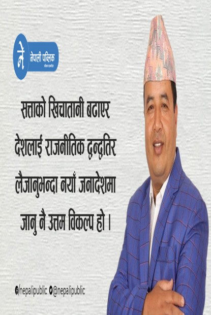 पराजयको त्रास भएकाहरुले निर्वाचनको विरोध गरेका छन् – पुर्वमन्त्री महेश बस्नेत